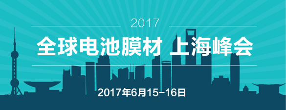 2017全球電池膜材 上海峰會