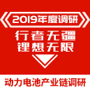 2019電池行業調研