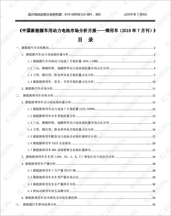 2019中國新能源車用動力電池市場分析月報——乘用車