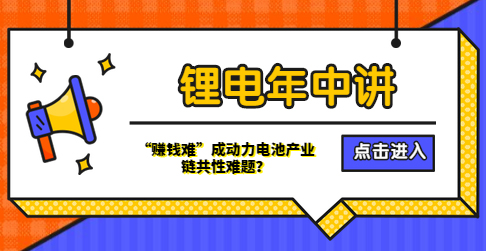 鋰電年中講丨“賺錢難”成動力電池產業鏈共性難題？