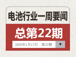 電池行業一周要聞（1月11日-1月17日）