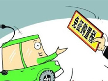 三部委：2021至2022年對新能源汽車免征車輛購置稅