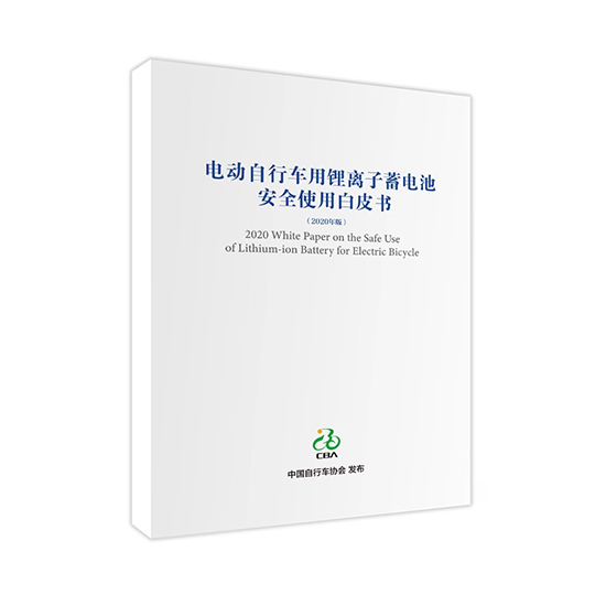 星恒參與編制 《電動自行車用鋰離子蓄電池安全使用白皮書》正式發布！