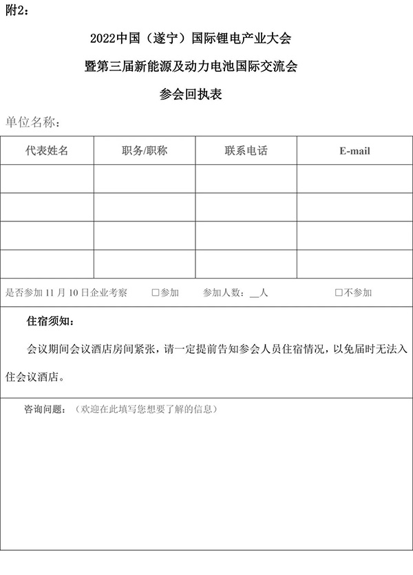 2022中國（遂寧）國際鋰電產業大會暨第三屆新能源及動力電池國際交流會第一輪通知