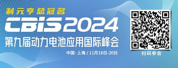 最新議程公布 | 第九屆動力電池應用國際峰會（CBIS2024）