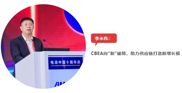 CBEA 10周年 | 億緯鋰能劉金成/安邁特科技李永偉：搭平臺建渠道助合作，堅持主旋律傳播，賦能行業韌性發展