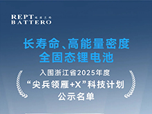 瑞浦蘭鈞固態電池項目入圍浙江省“尖兵領雁+X”科技計劃公示 半固態電池已裝車測試